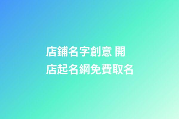 店鋪名字創意 開店起名網免費取名
